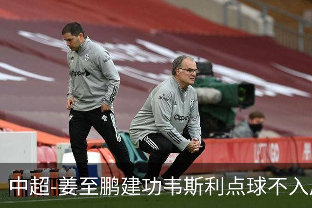中超-姜至鹏建功韦斯利点球不入后又破门 新鹏城2-0铜梁龙