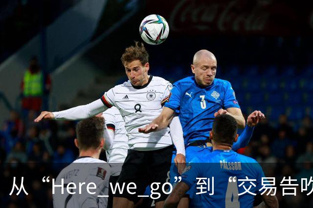 从“Here we go”到“交易告吹”，罗马诺的黑喂狗还值得信吗？