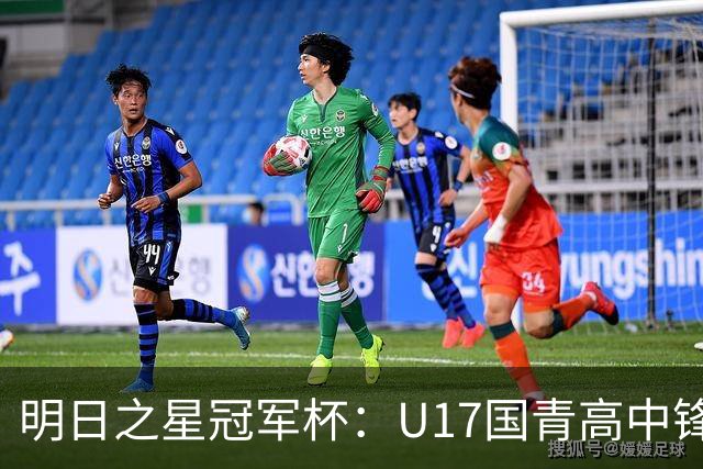 明日之星冠军杯：U17国青高中锋玩出“绣花活” 阿森纳把赵松源买了吧？