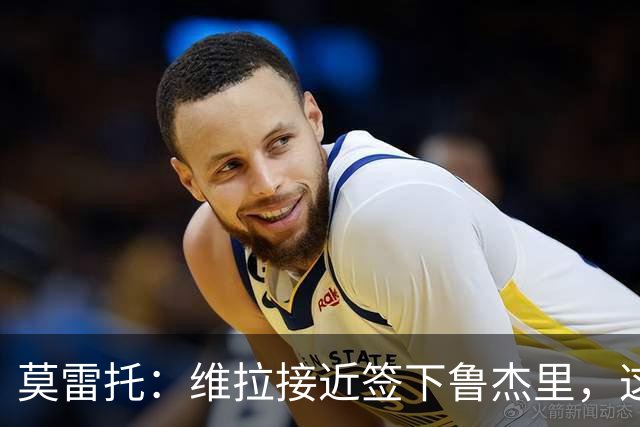 莫雷托：维拉接近签下鲁杰里，这可能终结埃斯图皮尼安的转会
