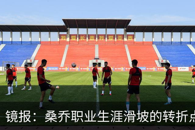 镜报：桑乔职业生涯滑坡的转折点，是他和滕哈赫公开撕破脸一事